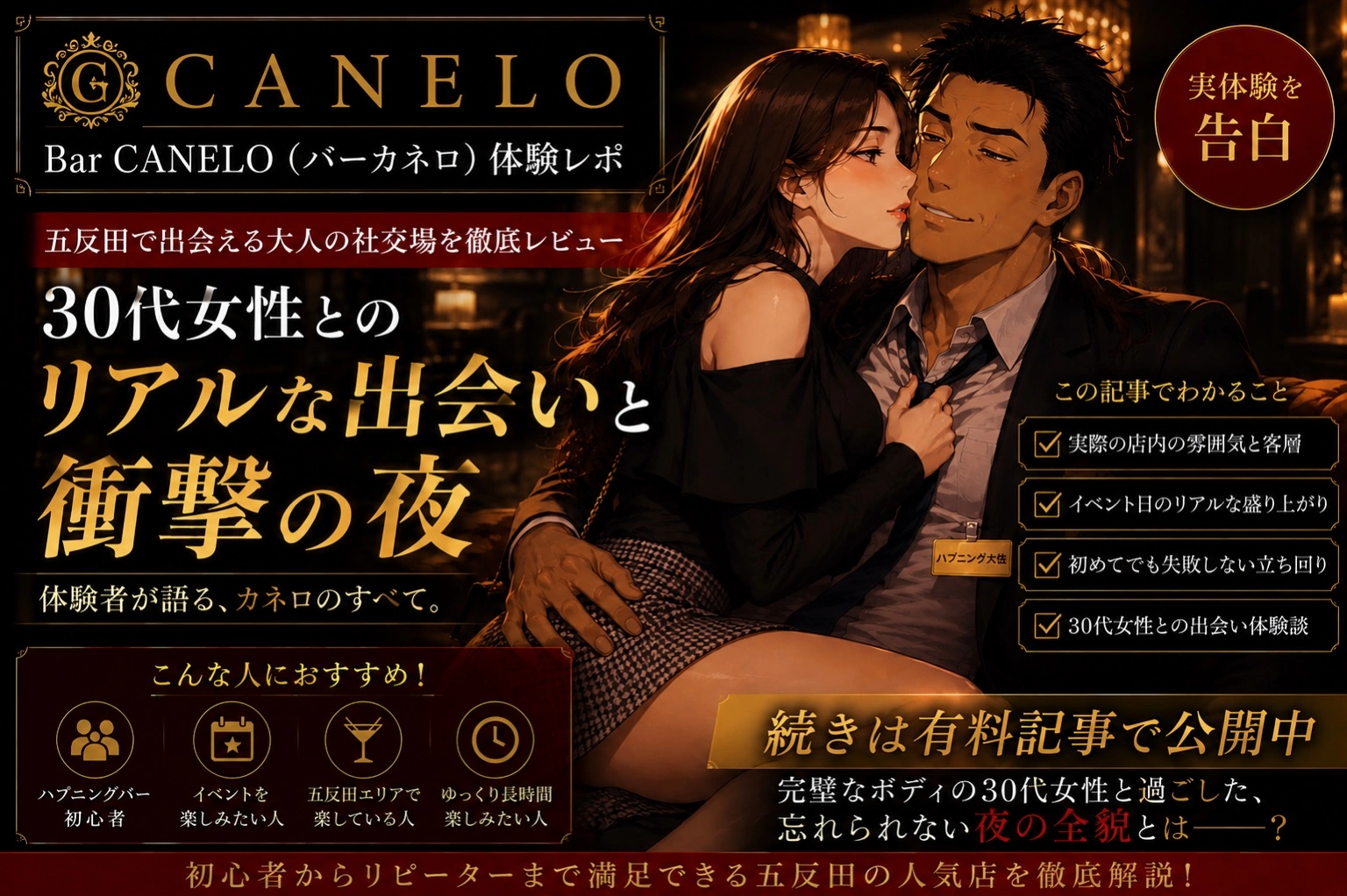 【五反田】Bar CANELO（バーカネロ）体験レポート｜人気ハプニングバーを徹底レビュー｜初心者でも楽しめる？料金・イベント・店内の雰囲気を解説