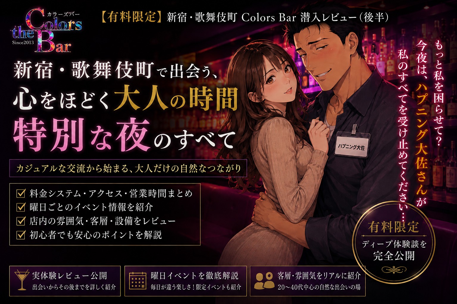 【新宿・歌舞伎町】COLORS BAR（カラーズバー）潜入レビュー｜初心者にも人気の完全会員制ハプニングバーとは？