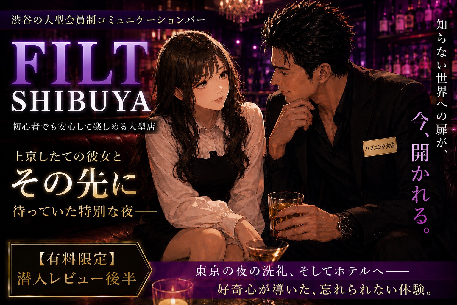 【渋谷】FILT SHIBUYAとは？100坪の大型会員制コミュニケーションバーを実際に体験してみた