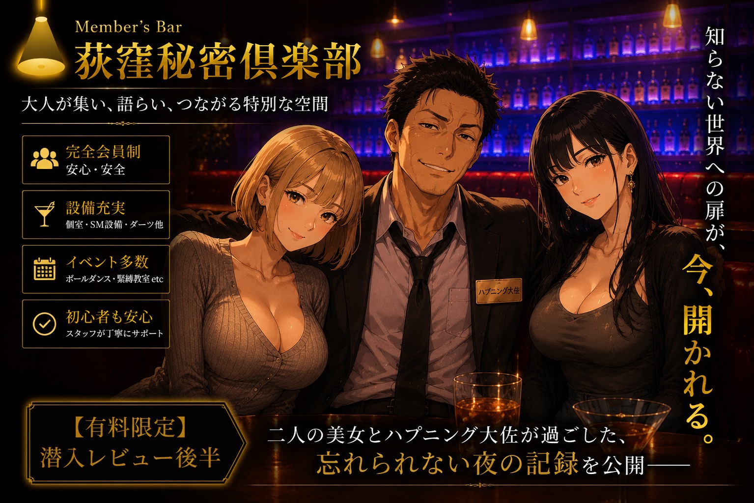 【荻窪】秘密倶楽部潜入レビュー｜落ち着いた大人が集う会員制ハプニングバーを徹底解説