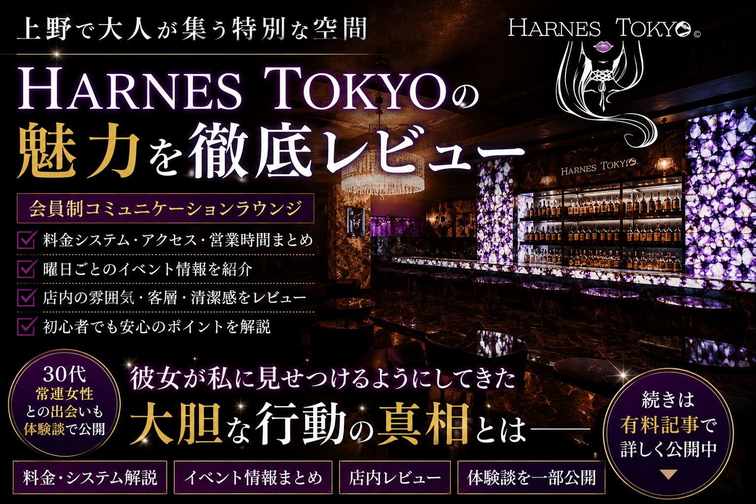 【上野】HARNES TOKYO©（ハーネス 東京）潜入レビュー｜高級感あふれる会員制コミュニケーションラウンジとは？
