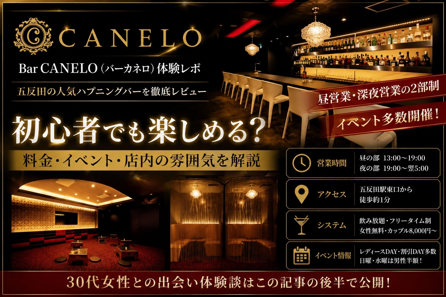【五反田】Bar CANELO（バーカネロ）体験レポート｜人気ハプニングバーを徹底レビュー｜初心者でも楽しめる？料金・イベント・店内の雰囲気を解説