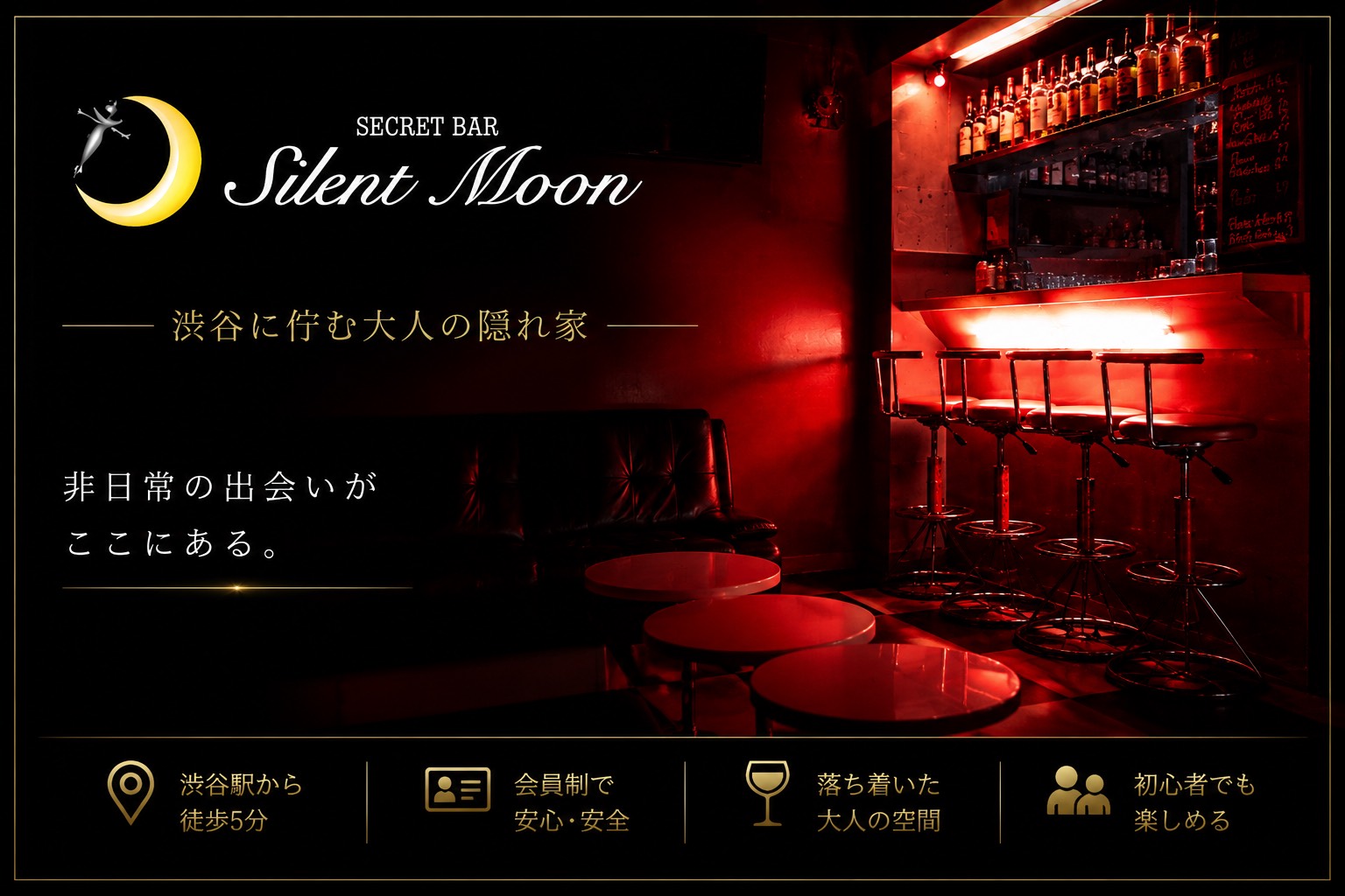 【渋谷Silent Moon体験談】初心者が会員制シークレットバーに潜入して感じたリアルな一夜