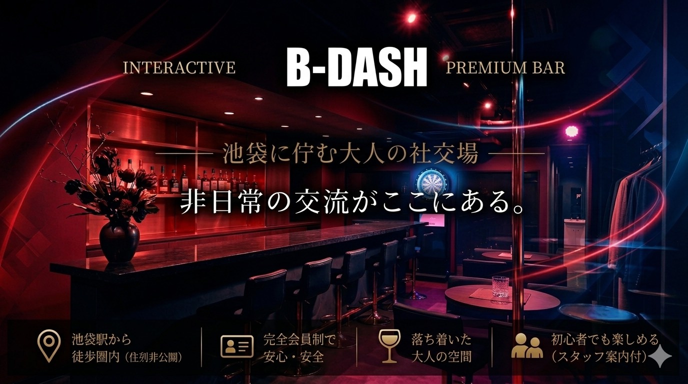 【池袋】B-DASH潜入レビュー｜初心者でも入りやすい会員制交流バーとは？