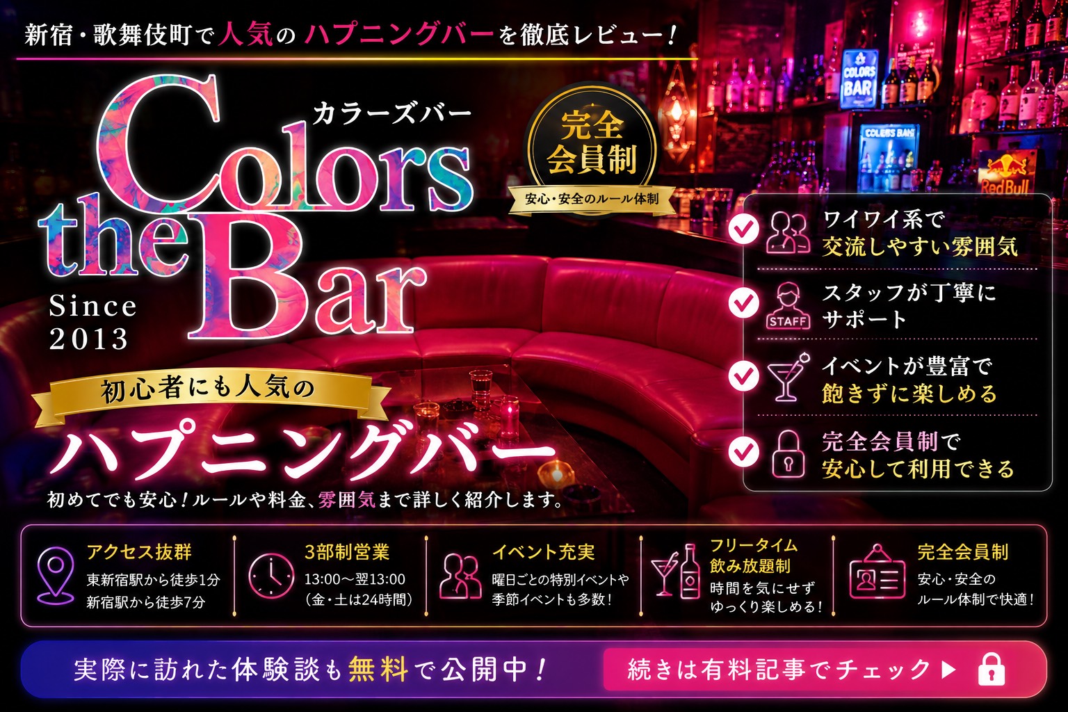【新宿・歌舞伎町】COLORS BAR（カラーズバー）潜入レビュー｜初心者にも人気の完全会員制ハプニングバーとは？